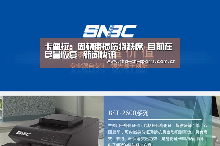 卡佩拉:因韧带损伤将缺席 目前在尽量恢复-新闻快讯(图1) 世界杯资讯