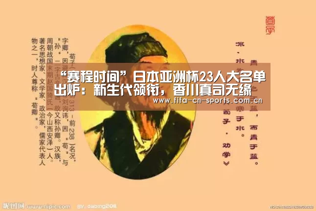 “赛程时间”日本亚洲杯23人大名单出炉:新生代领衔,香川真司无缘入围(图1) 世界杯资讯