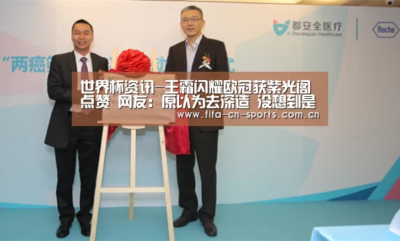 世界杯资讯-王霜闪耀欧冠获紫光阁点赞 网友:原以为去深造 没想到是支教!(图4) 球队资料