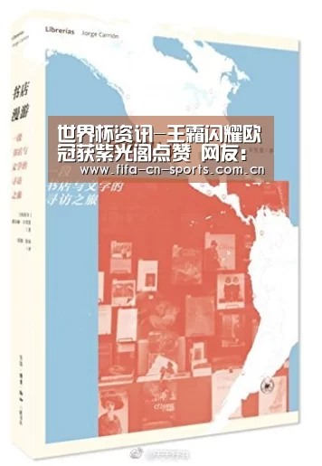 世界杯资讯-王霜闪耀欧冠获紫光阁点赞 网友:原以为去深造 没想到是支教!(图2) 赛程时间