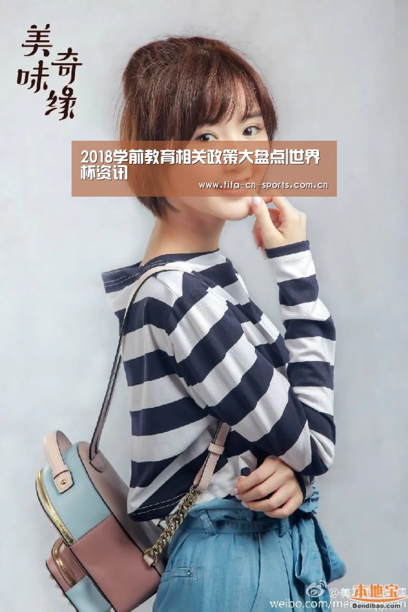 2018学前教育相关政策大盘点|世界杯资讯(图2) 世界杯资讯