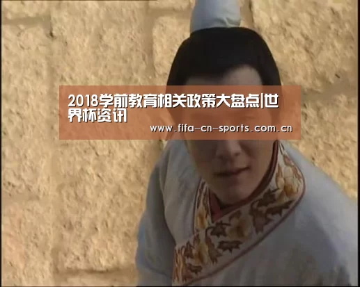 2018学前教育相关政策大盘点|世界杯资讯(图3) 球队资料