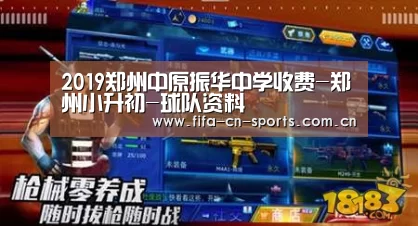 2019郑州中原振华中学收费-郑州小升初-球队资料(图2) 新闻快讯