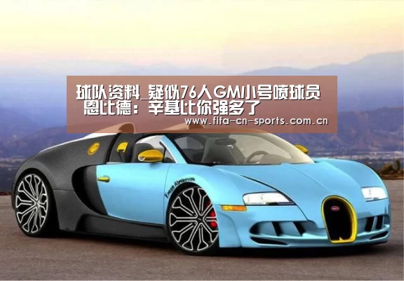 球队资料_疑似76人GM小号喷球员 恩比德:辛基比你强多了(图1) 世界杯资讯