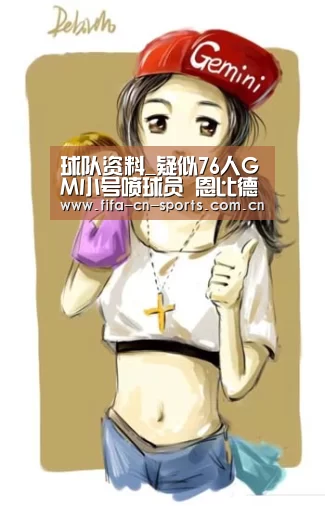 球队资料_疑似76人GM小号喷球员 恩比德:辛基比你强多了(图4) 新闻快讯