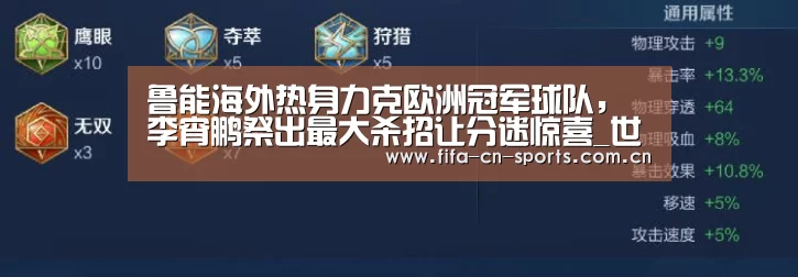 鲁能海外热身力克欧洲冠军球队,李宵鹏祭出最大杀招让分迷惊喜_世界杯资讯(图2) 赛程时间