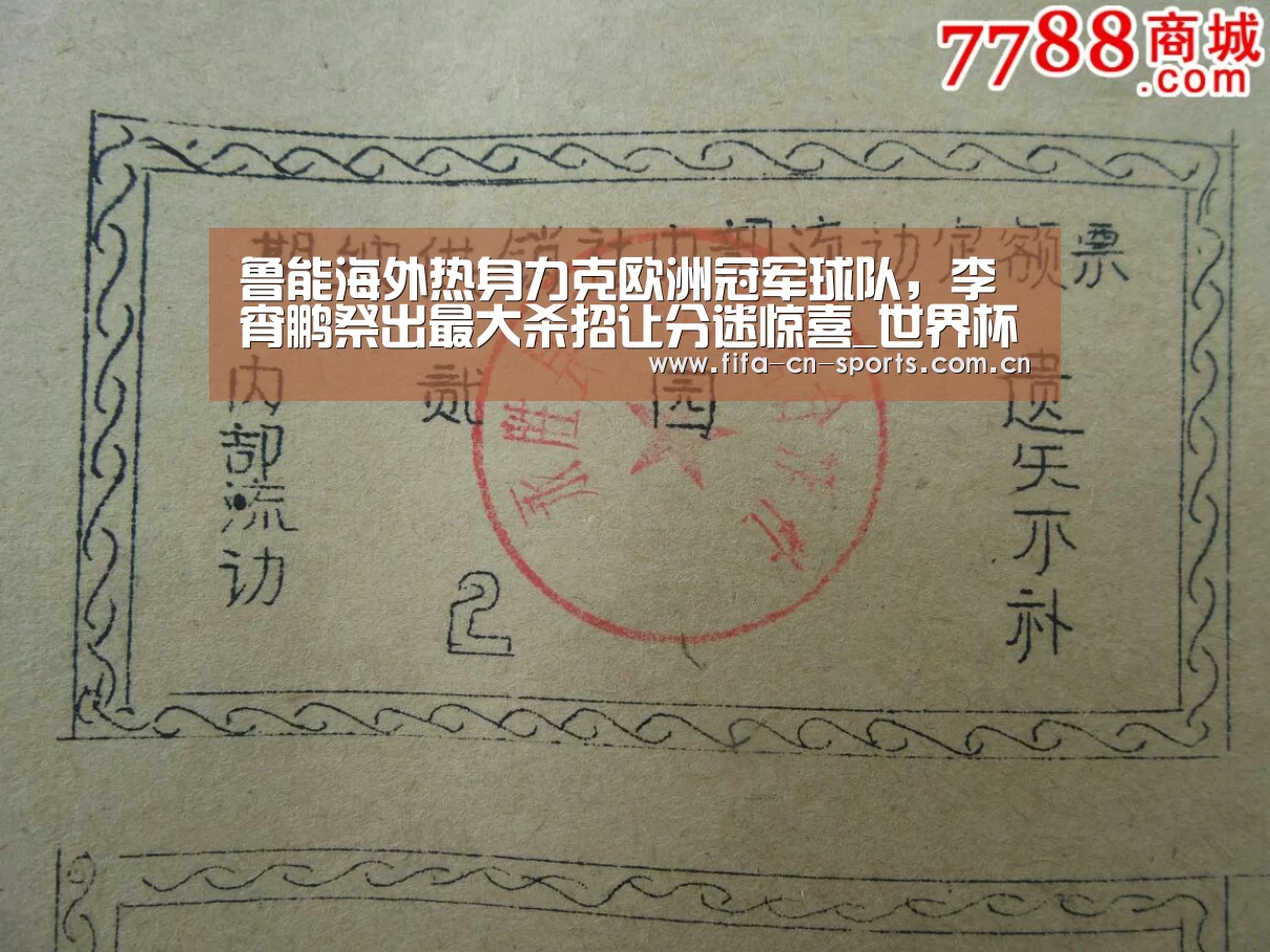 鲁能海外热身力克欧洲冠军球队,李宵鹏祭出最大杀招让分迷惊喜_世界杯资讯(图3) 世界杯资讯