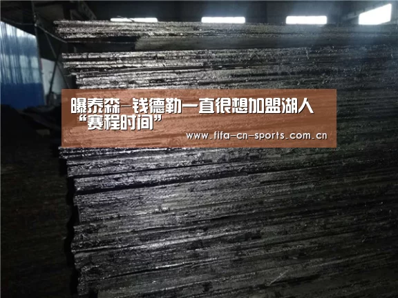 曝泰森-钱德勒一直很想加盟湖人“赛程时间”(图2) 球队资料