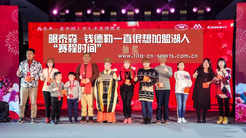 曝泰森-钱德勒一直很想加盟湖人“赛程时间”(图1) 赛程时间