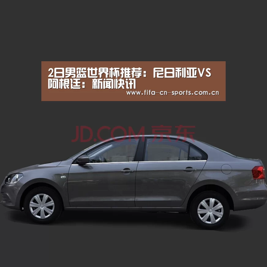 2日男篮世界杯推荐:尼日利亚VS阿根廷:新闻快讯(图1) 新闻快讯