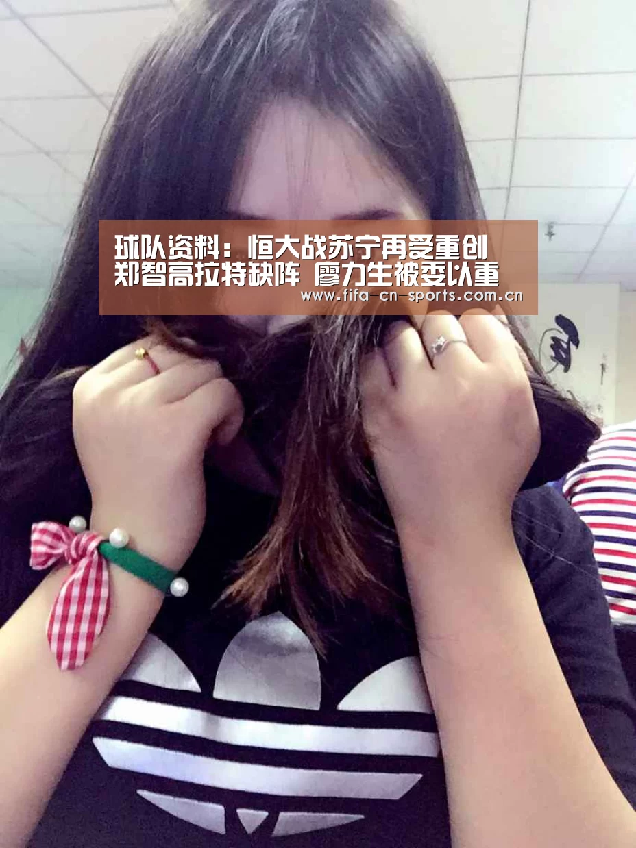 球队资料:恒大战苏宁再受重创 郑智高拉特缺阵 廖力生被委以重任(图1) 球队资料