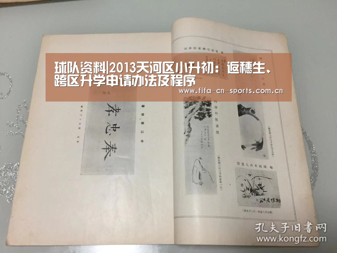 球队资料|2013天河区小升初:返穗生、跨区升学申请办法及程序(图1) 新闻快讯