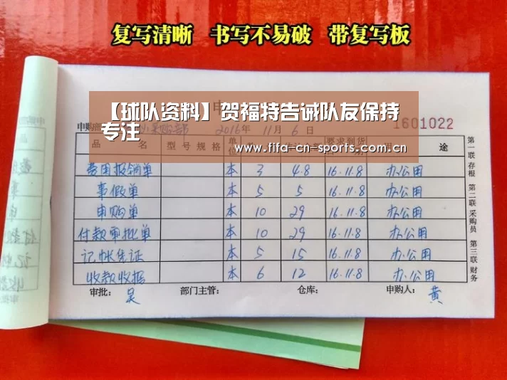【球队资料】贺福特告诫队友保持专注(图4) 球队资料