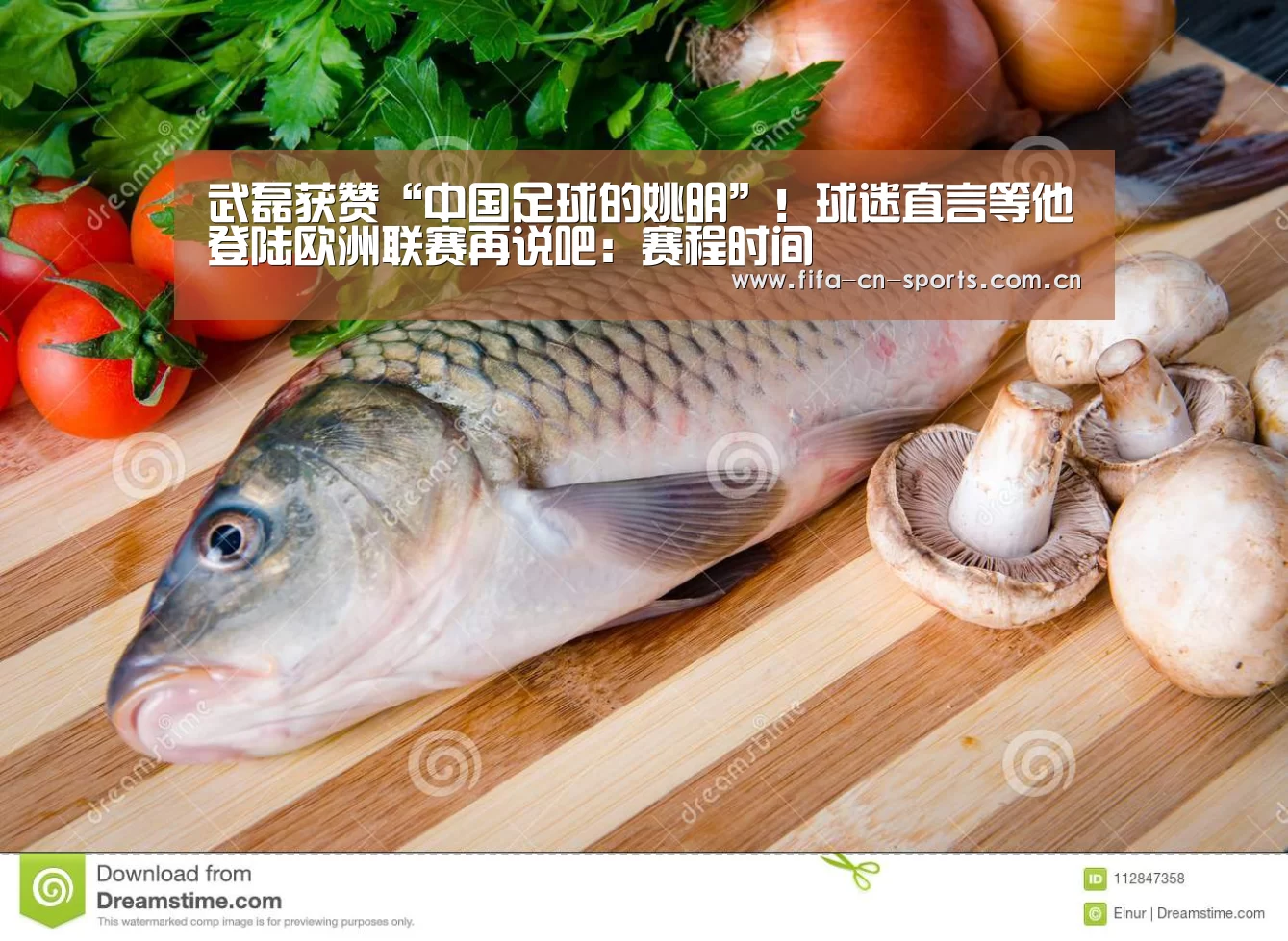 武磊获赞“中国足球的姚明”!球迷直言等他登陆欧洲联赛再说吧:赛程时间(图2) 世界杯资讯