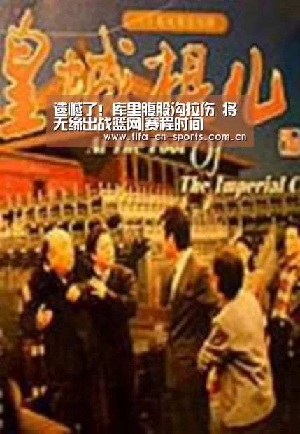 遗憾了!库里腹股沟拉伤 将无缘出战篮网|赛程时间(图1) 球队资料