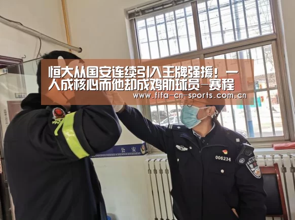 恒大从国安连续引入王牌强援！一人成核心而