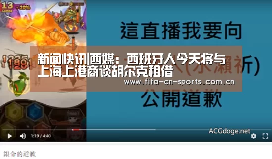 新闻快讯|西媒:西班牙人今天将与上海上港商谈胡尔克租借(图1) 赛程时间