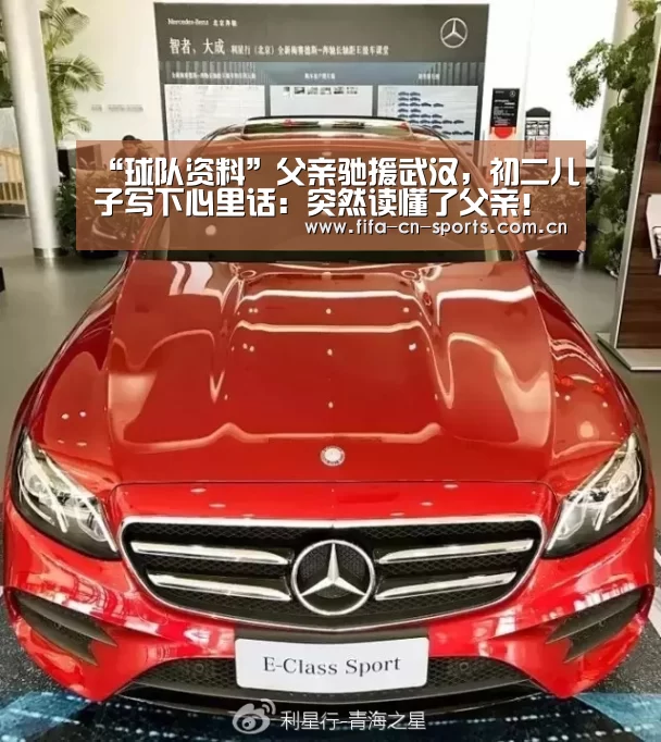 “球队资料”父亲驰援武汉,初二儿子写下心里话:突然读懂了父亲!(图1) 赛程时间
