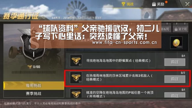 “球队资料”父亲驰援武汉,初二儿子写下心里话:突然读懂了父亲!(图3) 球队资料