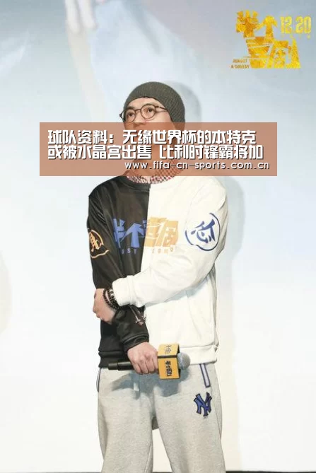 球队资料:无缘世界杯的本特克或被水晶宫出售 比利时锋霸将加盟中超?(图1) 球队资料