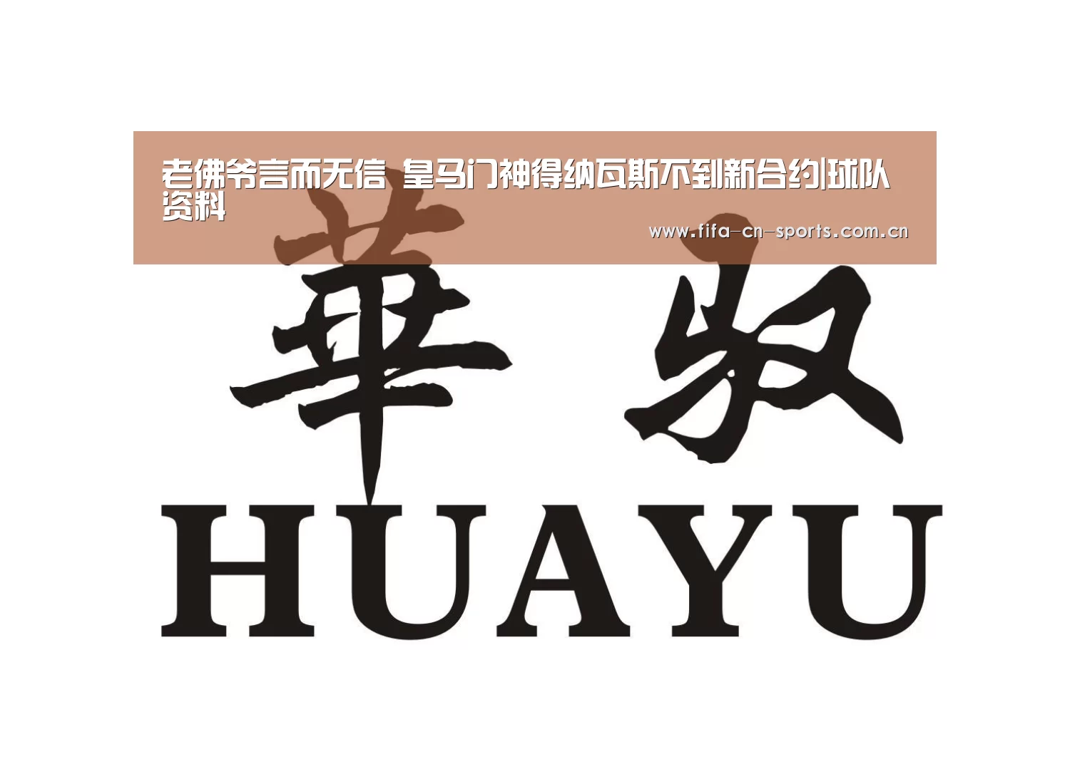 老佛爷言而无信 皇马门神得纳瓦斯不到新合约|球队资料(图1) 新闻快讯