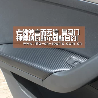 老佛爷言而无信 皇马门神得纳瓦斯不到新合约|球队资料(图3) 世界杯资讯