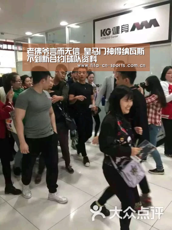 老佛爷言而无信 皇马门神得纳瓦斯不到新合约|球队资料(图4) 世界杯资讯