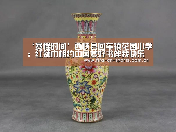 ‘赛程时间’西峡县回车镇花园小学:红领巾相约中国梦好书伴我快乐成长(图1) 新闻快讯