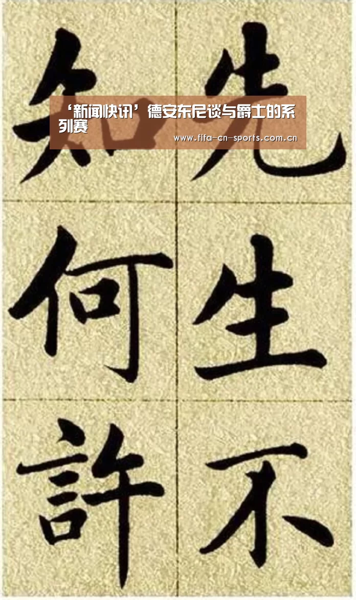 ‘新闻快讯’德安东尼谈与爵士的系列赛(图1) 赛程时间