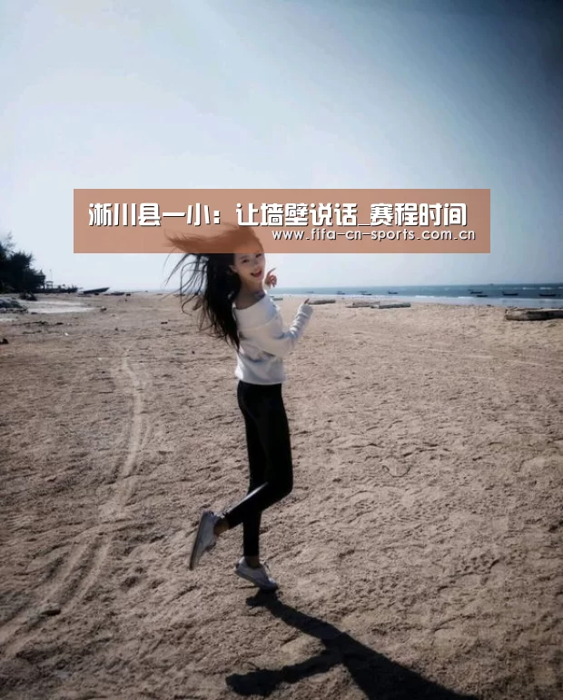 淅川县一小:让墙壁说话_赛程时间(图4) 球队资料