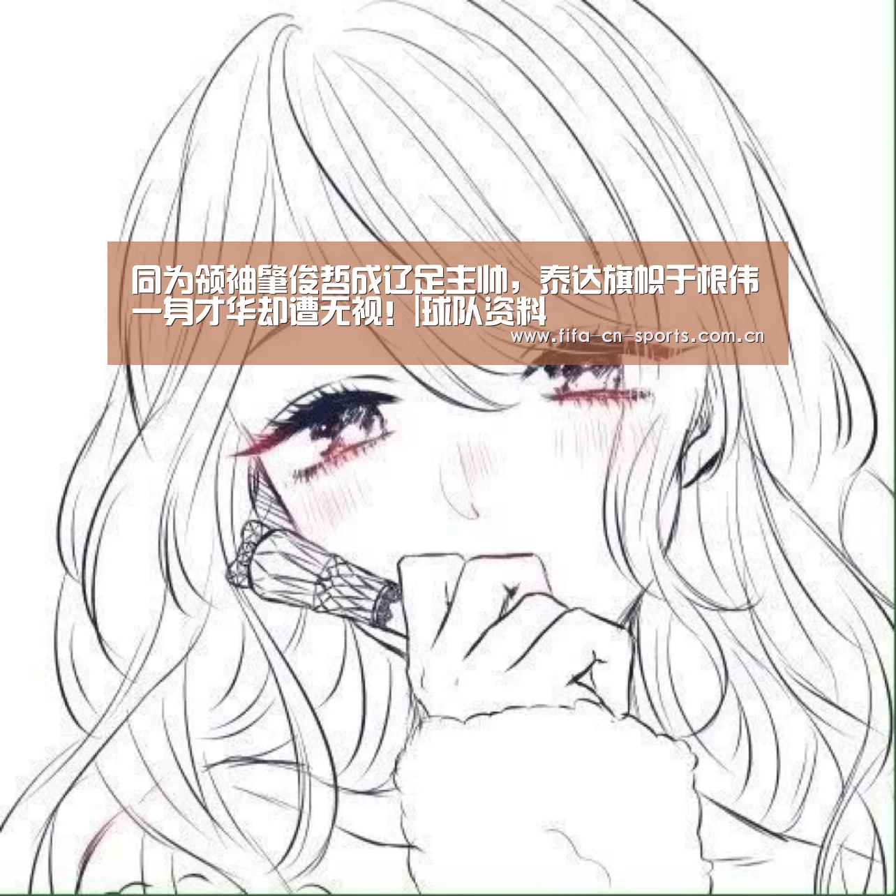 同为领袖肇俊哲成辽足主帅，泰达旗帜于根伟
